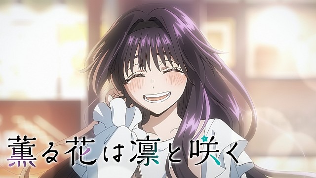薫る花は凛と咲く