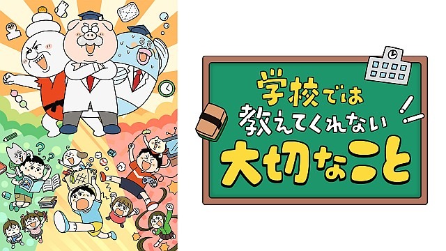 学校では教えてくれない大切なこと