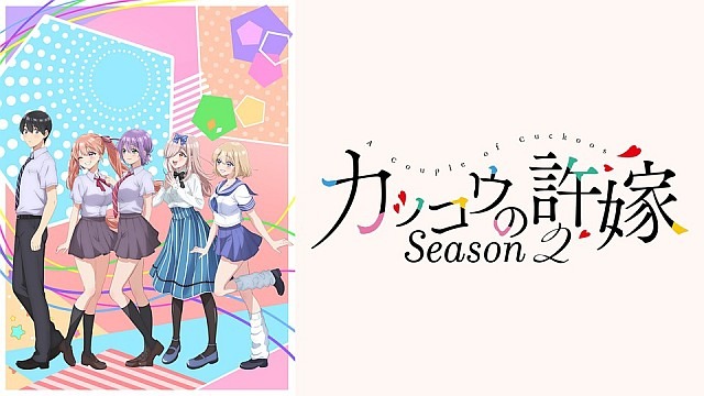 カッコウの許嫁Season2