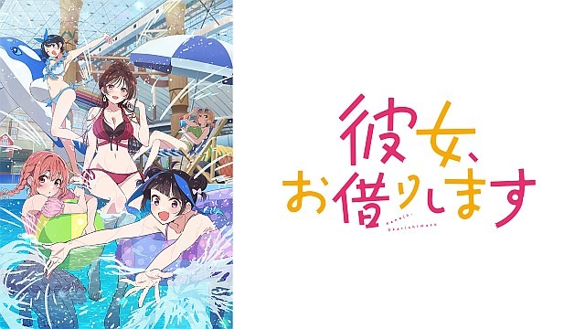 彼女、お借りします Season4