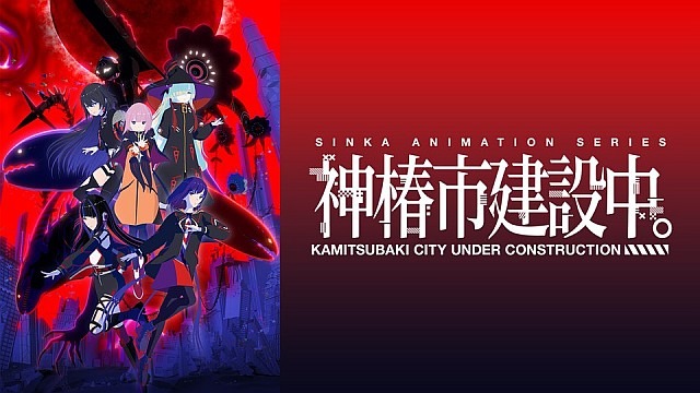 神椿市建設中。《オンエア版》