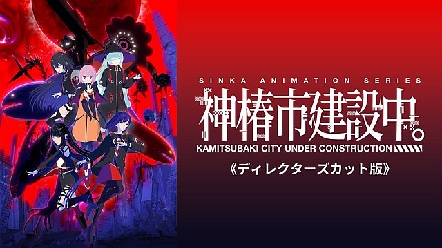 神椿市建設中。《ディレクターズカット版》