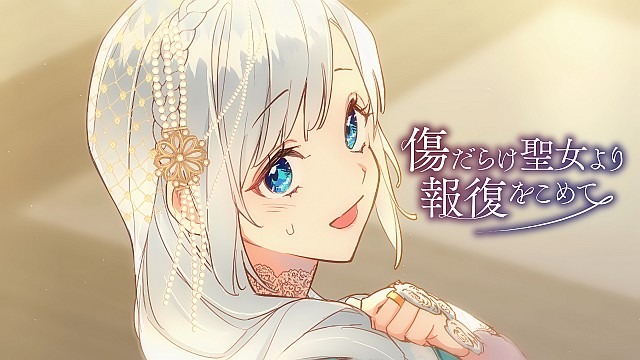 傷だらけ聖女より報復をこめて