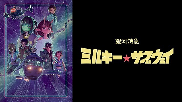 銀河特急 ミルキー☆サブウェイ