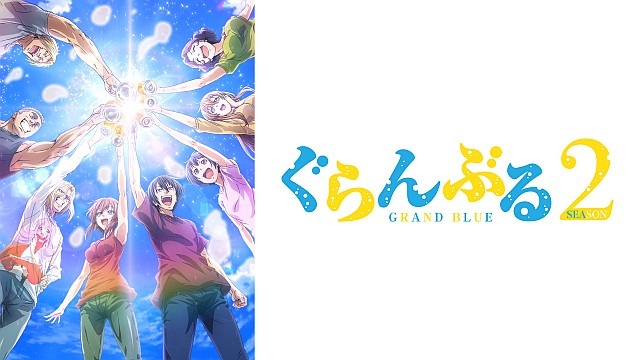 ぐらんぶる Season2