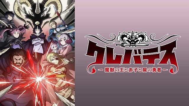 クレバテス-魔獣の王と赤子と屍の勇者-
