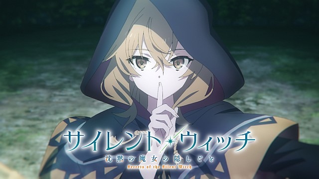 サイレント・ウィッチ 沈黙の魔女の隠しごと