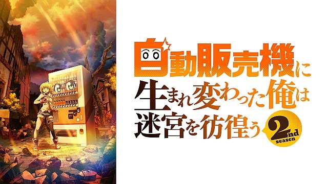 自動販売機に生まれ変わった俺は迷宮を彷徨う 2nd season