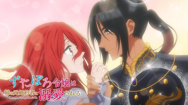 ずたぼろ令嬢は姉の元婚約者に溺愛される