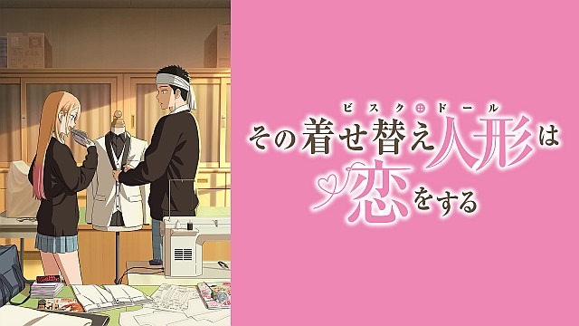 その着せ替え人形は恋をする