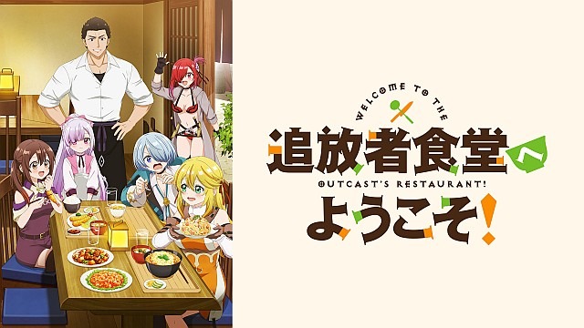 追放者食堂へようこそ！