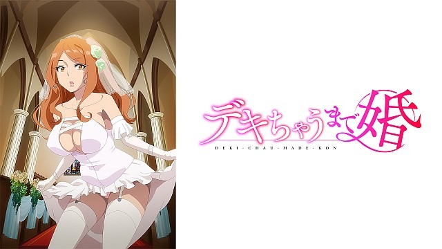 デキちゃうまで婚【オンエア版】