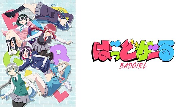 ばっどがーる