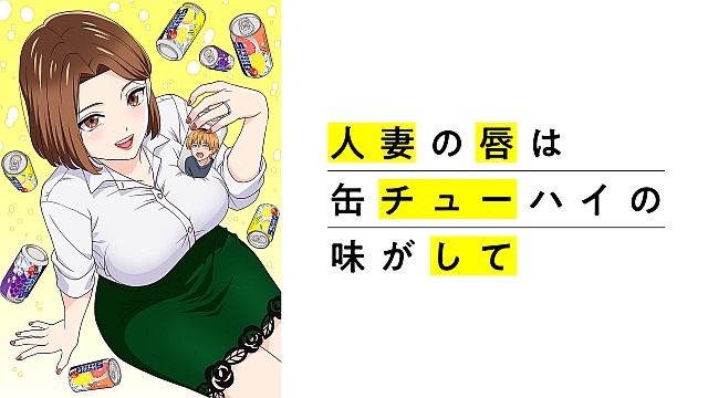 人妻の唇は缶チューハイの味がして【オンエア版】
