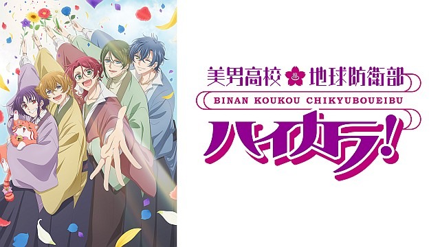 美男高校地球防衛部ハイカラ！