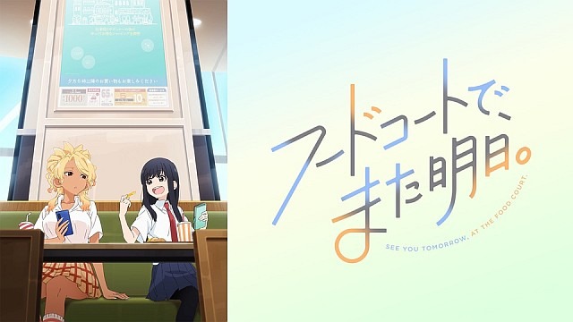 フードコートで、また明日。