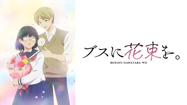 ブスに花束を。