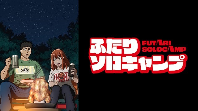 ふたりソロキャンプ