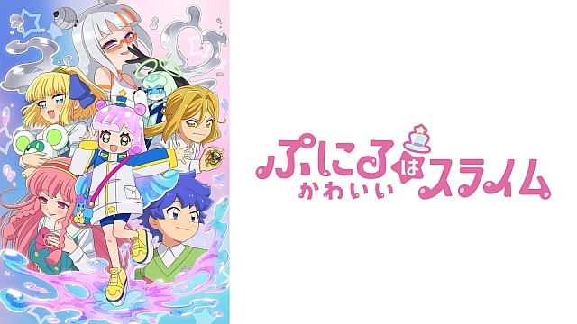 ぷにるはかわいいスライム