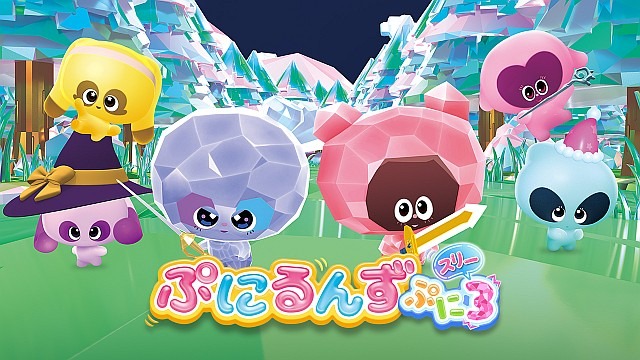 ぷにるんず ぷに３