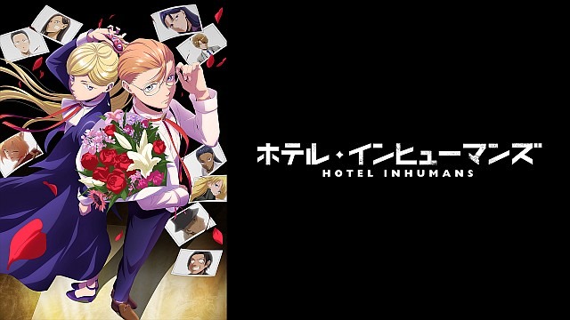 ホテル・インヒューマンズ