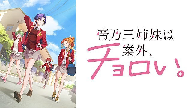 帝乃三姉妹は案外、チョロい。