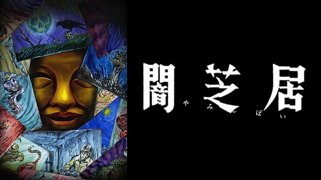闇芝居 十五期