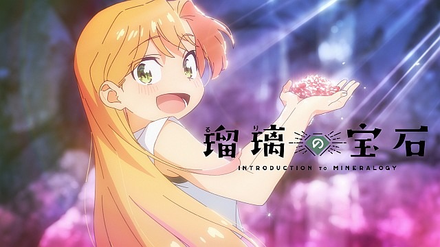 瑠璃の宝石