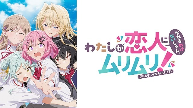 わたしが恋人になれるわけないじゃん、ムリムリ!（※ムリじゃなかった!?）