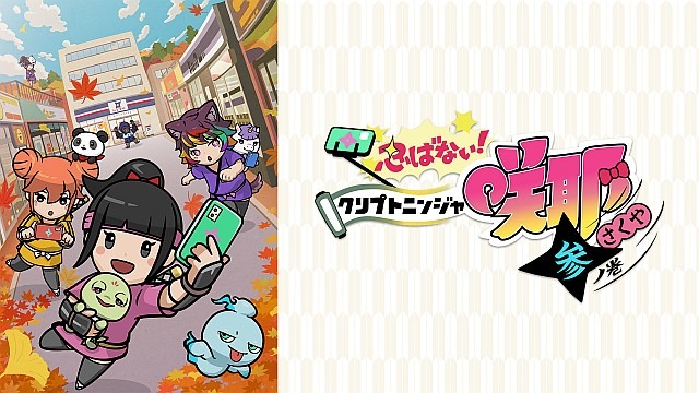 忍ばない！クリプトニンジャ咲耶　参ノ巻