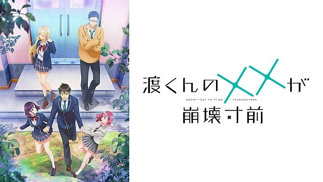 渡くんの××が崩壊寸前