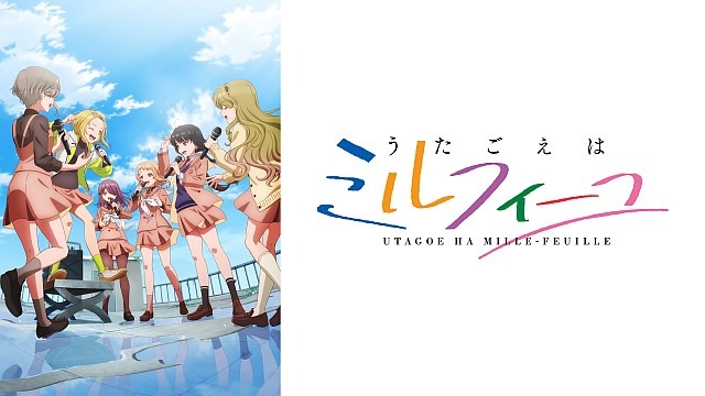 うたごえはミルフィーユ