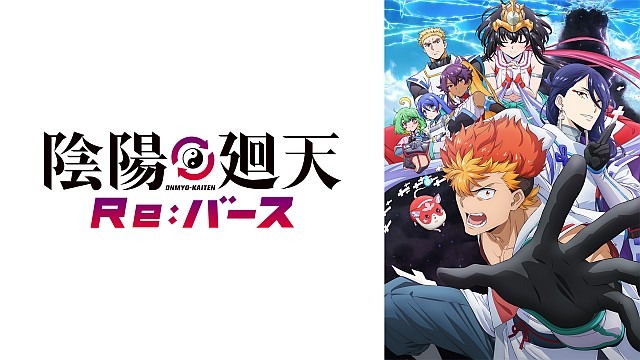 陰陽廻天 Re:バース