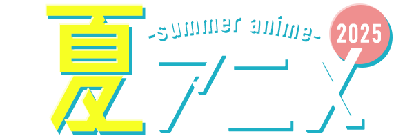 2025 夏アニメ
