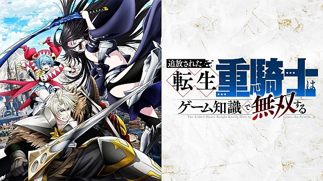 追放された転生重騎士はゲーム知識で無双する