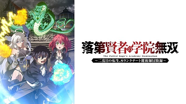 落第賢者の学院無双~二度目の転生、Sランクチート魔術師冒険録~