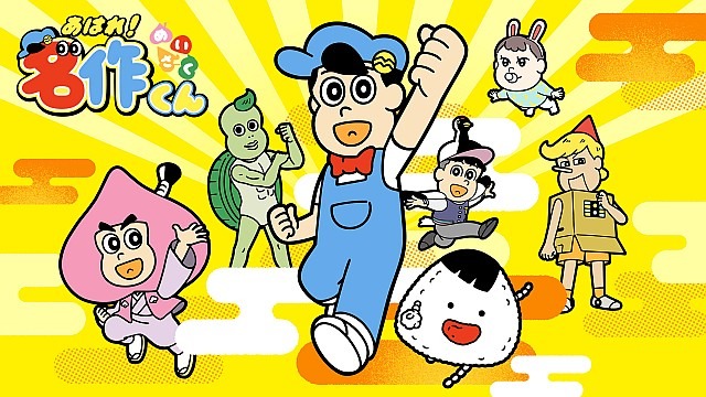 新あはれ!名作くん