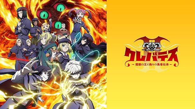 クレバテスII-魔獣の王と偽りの勇者伝承-