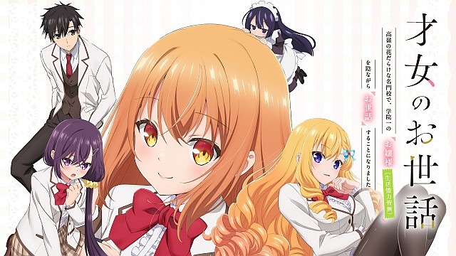 才女のお世話 高嶺の花だらけな名門校で、学院一のお嬢様(生活能力皆無)を陰ながらお世話することになりました