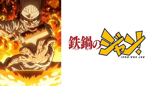 鉄鍋のジャン!