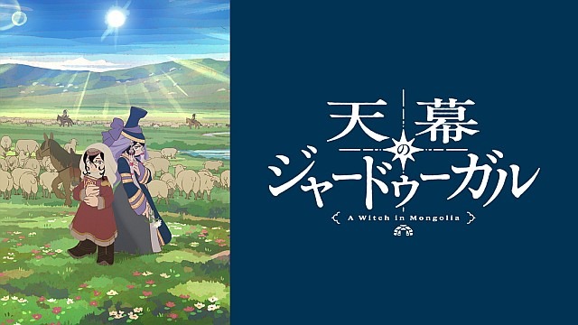天幕のジャードゥーガル