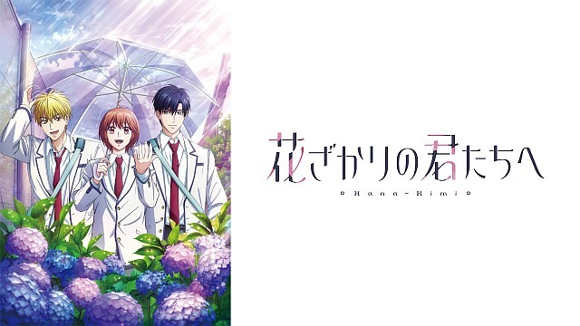 花ざかりの君たちへ 第2期