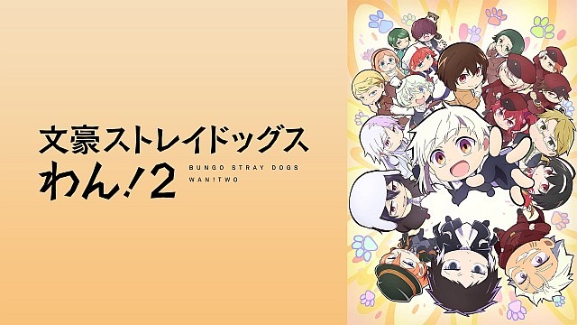 文豪ストレイドッグス わん!2