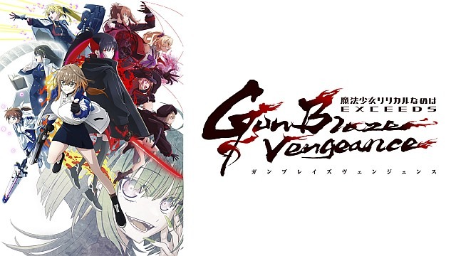 魔法少女リリカルなのは EXCEEDS Gun Blaze Vengeance