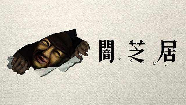闇芝居 十七期
