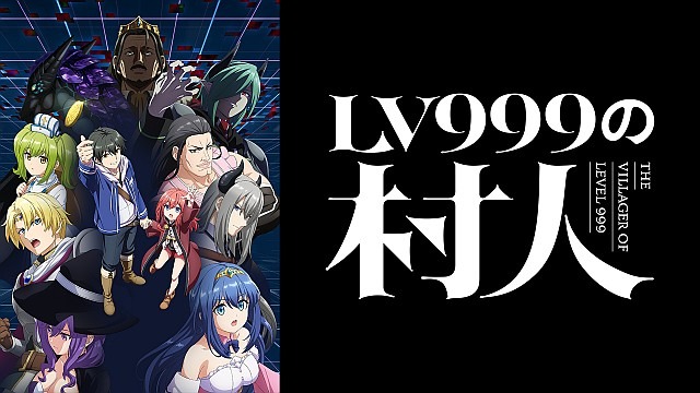 LV999の村人