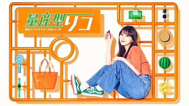 量産型リコ -最後のプラモ女子の人生組み立て記-【テレビ東京オンデマンド】