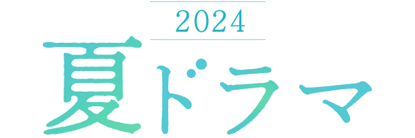 2024 夏ドラマ