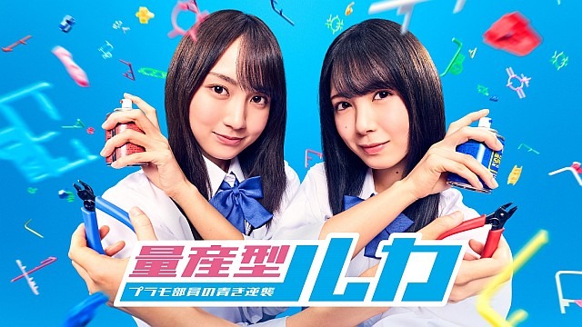 量産型ルカ -プラモ部員の青き逆襲-【テレビ東京オンデマンド】