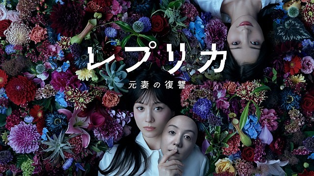 レプリカ 元妻の復讐【テレビ東京オンデマンド】